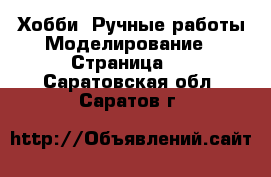 Хобби. Ручные работы Моделирование - Страница 2 . Саратовская обл.,Саратов г.